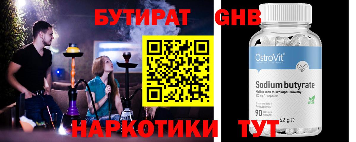 Урюпинск  БУТИРАТ бутандиол  Вход с VPN 