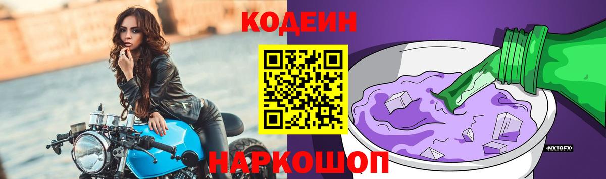 Кодеин Purple Drank  Вход с VPN  Кодеин Purple Drank  Урюпинск 